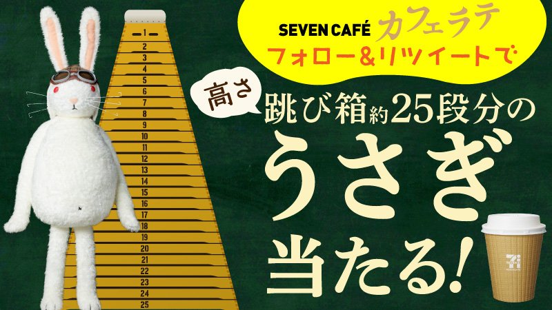 \身長、まさかの跳び箱約25段分!/
フォロー&RTで、3.2メートルの巨大うさぎ「ラビッテ」ぬいぐるみとカフェラテホット(R)サイズ100杯分のQUOカードが当たる!
セブンのカフェラテを飲んで大きく育ったラビッテをもらってね♪1/31まで★
#セブンのカフェラテのんでみよう
https://bit.ly/2Tvtdmz