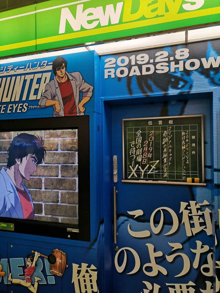 劇場版シティーハンター あの Xyz と書かれた伝言板が新宿駅に登場 テンション上がるし 当時書いてあった と懐かしむ人も Togetter