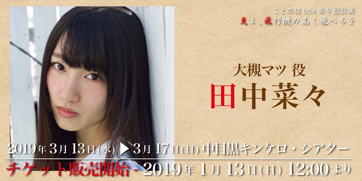 【出演者コメント⑤】
ことのはbox 第9回公演
■大槻マツ 役:田中菜々さん
今回の舞台「見よ、飛行機の高く飛べるを」ですが、実は私は前回の再演を観劇に行った側でした。→続く
#ことのはbox
#見よ飛行機の高く飛べるを
#田中菜々
