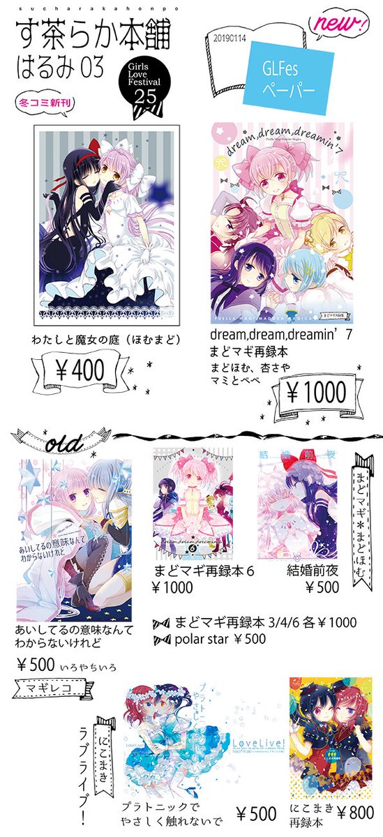 GLFesのお品書きです。まどマギ冬コミ新刊とか再録本を色々持ち込みます。(いろやちとかにこまきも)新しいものはペーパーの予定です よろしくお願いします! 