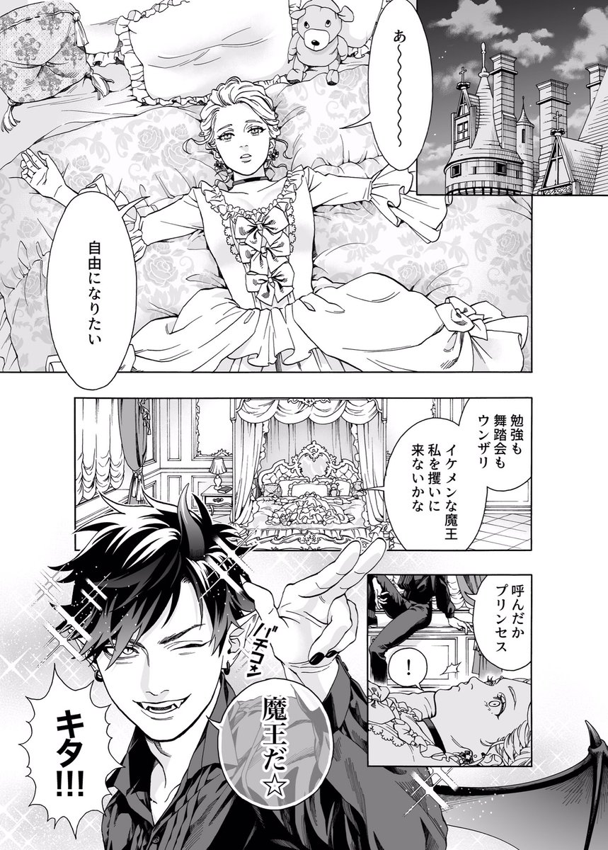 イケメン魔王が私を攫いに来た 佐乃夕斗の漫画