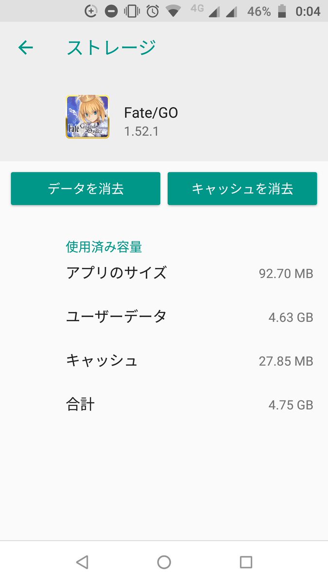 当麻令 スマッホの容量問題を解決すべく Fgoのキャッシュ削除 データダウンロードをしてみた こんなに減るとは