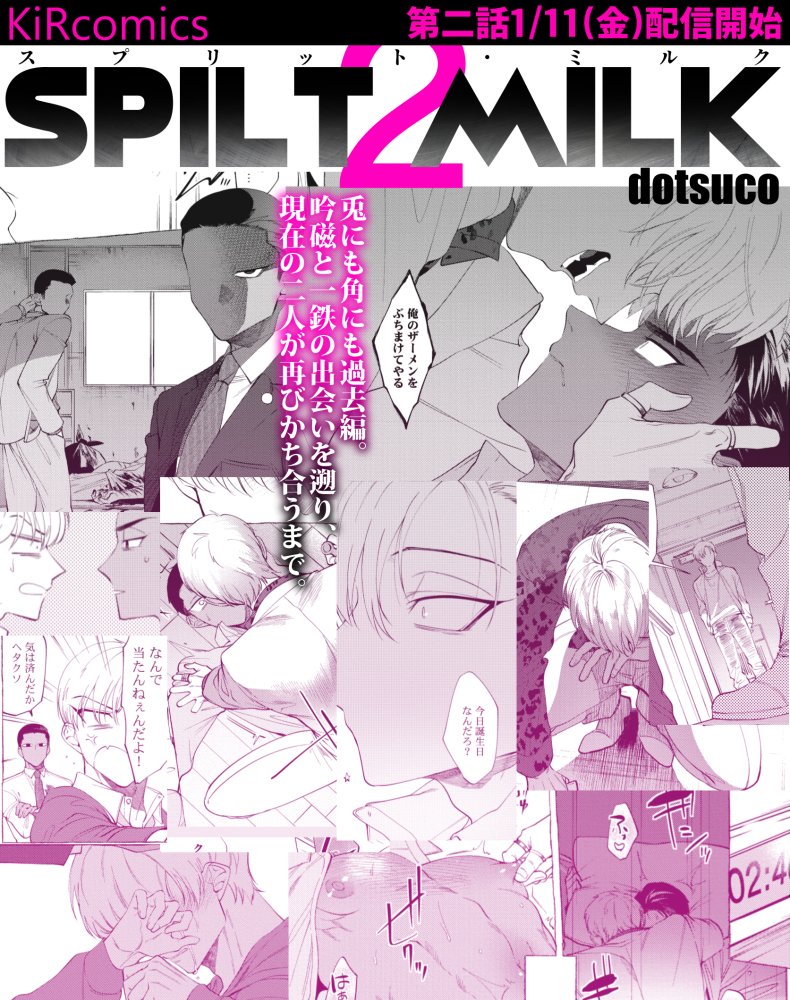 【宣伝/スプリット・ミルク】
KiRcomics様にて1/11(金)より2話配信開始してます。
吟磁のいろんな表情を描いた回です。頑張ったので見てね。
●試し読み他、配信サイト様等の詳細はHPにて
作品ページ[https://t.co/f2MEsGTXJb]
配信サイト[https://t.co/JgCZbmeIRb] 