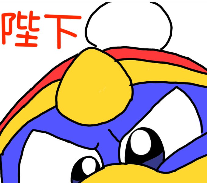 デデデ陛下のtwitterイラスト検索結果 デデデ陛下のtwitterイラスト検索結果