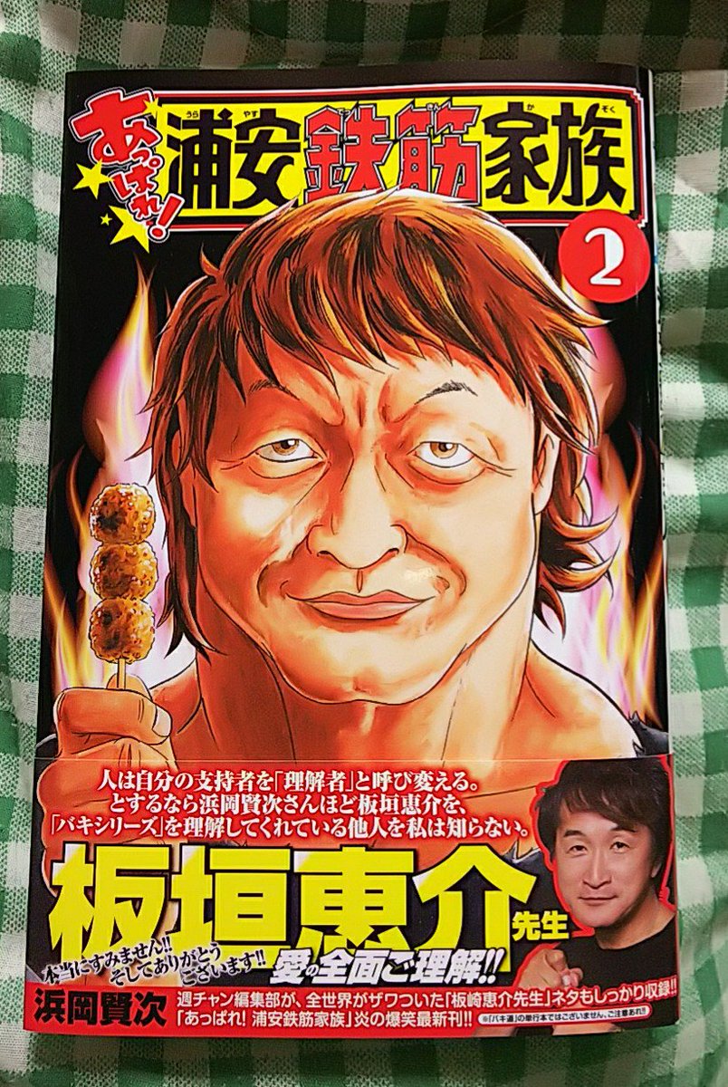 O Xrhsths 悪魔のグラップラー 涼子 Sto Twitter 板崎恵介 板垣恵介 先生表紙の あっぱれ 浦安鉄筋家族 巻 発売中ッッ O Xrhsths 悪魔のグラップラー 涼子 Sto Twitter 板崎恵介 板垣恵介 先生表紙の あっぱれ 浦安鉄筋家族 巻 発売中ッッ