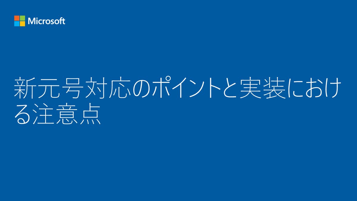 msdevjp's tweet photo. 【開発者様向け無償ハンズオンセミナーのお知らせ】
『新元号対応のポイントと実装における注意点』の参加を受付中です。
日付フォーマットの基本から、新元号対応の基本的な考え方、. NET Framework や Office を例とした具体的な対応方法など、この機会をお見逃しなく。
https://t.co/VoIHWKPnS2 https://t.co/oZxpbQY57L