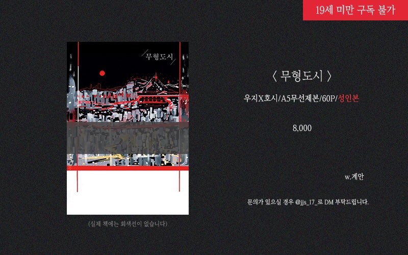 RT❤️
<무형도시> 재판 선입금/통판

1/10 - 1/15
A5/60p/성인본/웆홋

공공의영 [X-7] 계십니까 현장수령 / 통판 가능합니다 폼 공지 확인하시고 구매해주세요

▷ naver.me/xZ1Hd58F