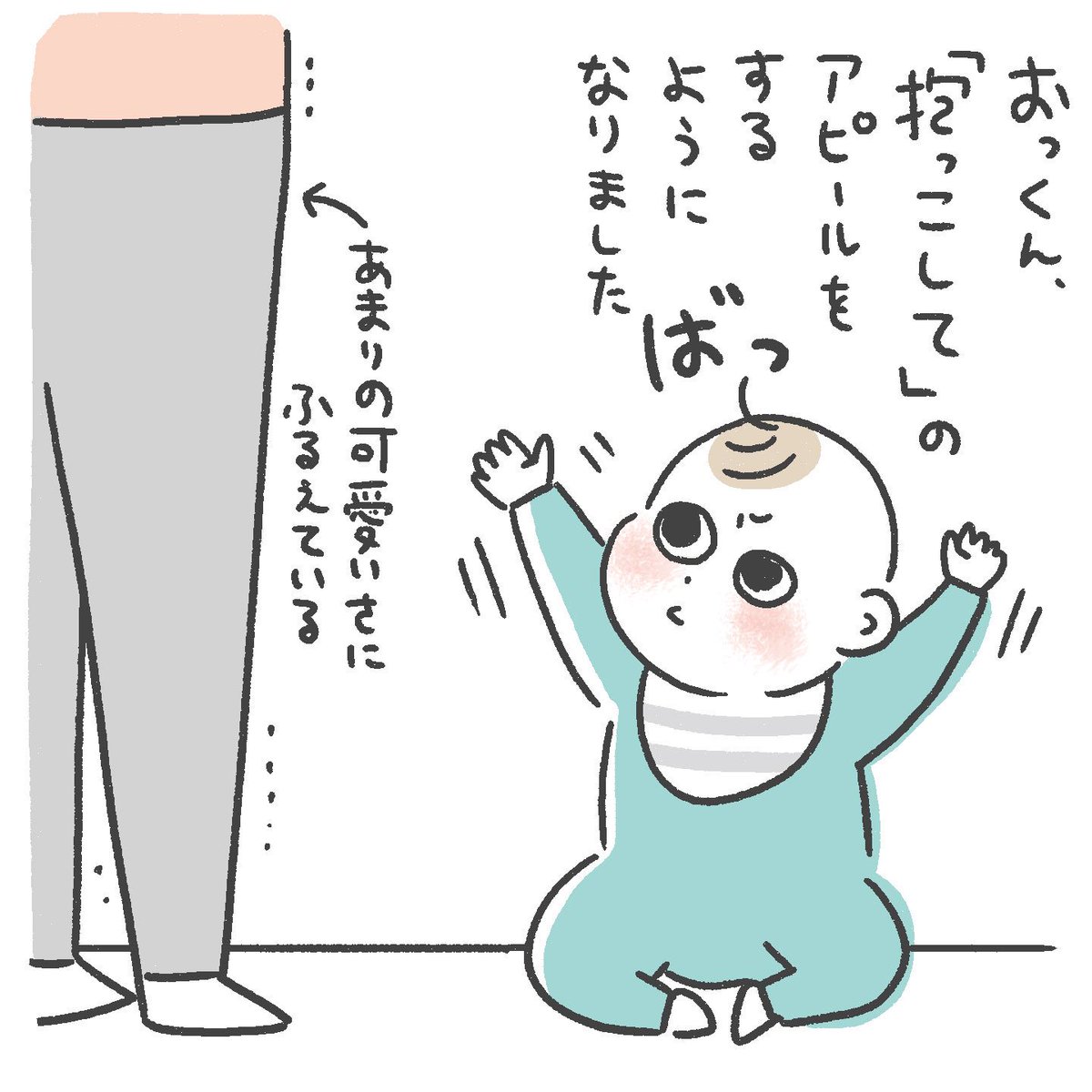 抱っこしてアピールを覚えました

#育児絵日記
#0歳8ヶ月 