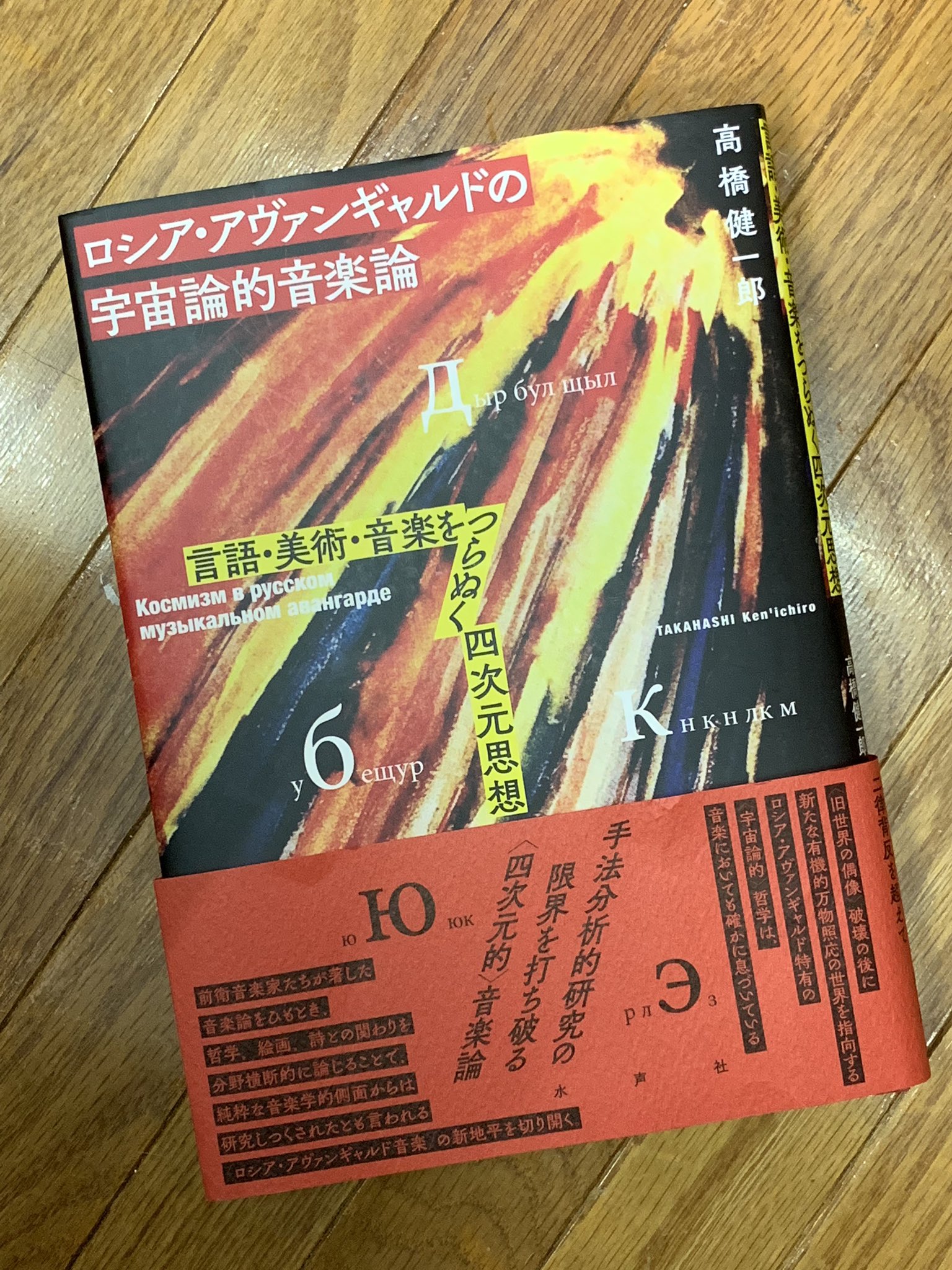 ロシア・アヴァンギャルドの宇宙論的音楽論 言語・美術・音楽をつらぬく四次元思想/水声社/高橋健一郎（単行本） 秘密結社＋M on X: 