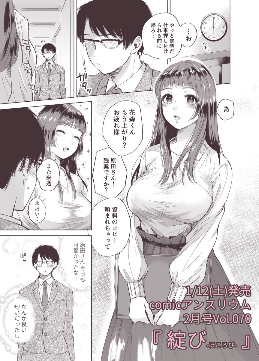 【宣伝】1/12(土)発売のcomicアンスリウム2月号に24ページの漫画を掲載していただきます。本当は責めたい願望のOLが解き放たれちゃうお話になってます。興味もっていただけましたらぜひよろしくお願いします!エロサンプルはpixivへ→https://t.co/dkXyjY3Hbh