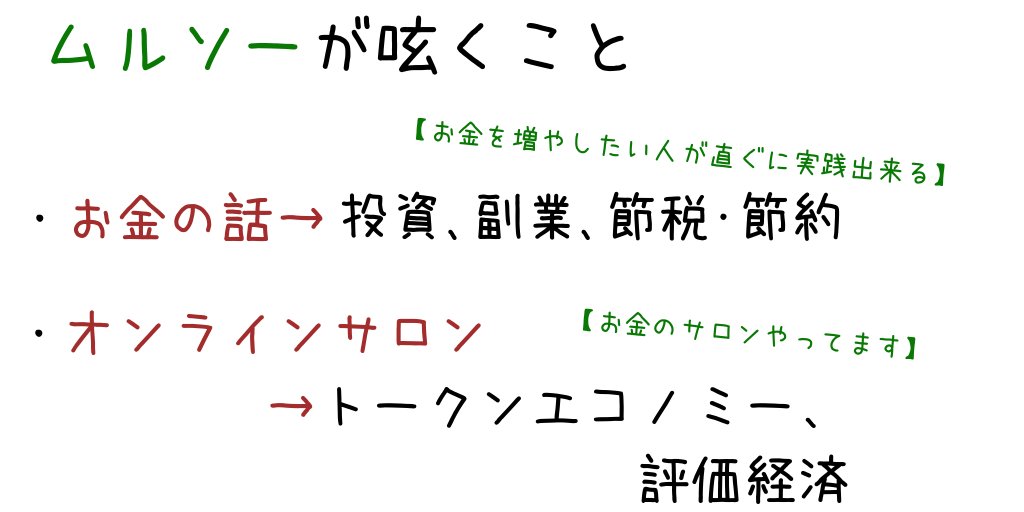 _murusou_'s tweet image. 【ムルソーが呟くこと】
♦お金のこと：お金を増やしたい人が直ぐに実行できる投資、副業、節約･節税など

♦オンラインサロン：トークンエコノミーや評価経済について

※自分のサロンの様子も呟いていきます。

【お金の相談を承っています】
詳しくはコチラ↓
murusou.xsrv.jp/?p=116