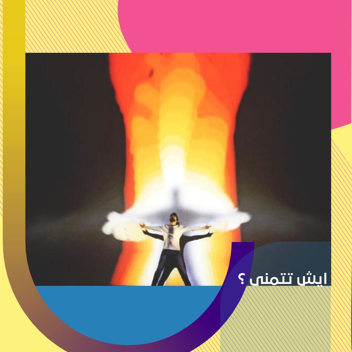 LamsatEvents's tweet photo. ايش تتمنوا نقدم لكم في فعالياتنا القادمة ؟
شاركونا بأمنياتكم حتى لو كانت مجنونة
#lamsatevents #jeddah #events #لمسات_إفنتس #تنظيم_فعاليات #جدة #السعودية #الأندلس_مول https://t.co/m2vNBIk1Z5