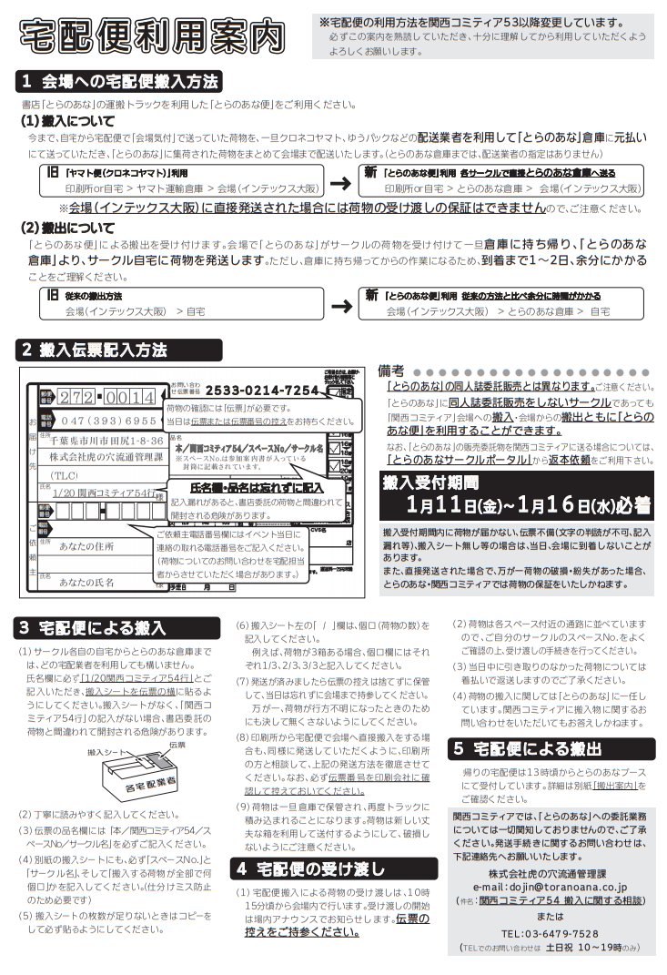 関西コミティア サークル参加者向け宅配搬入案内 関西コミティア54 ではヤマト便ではなく とらのあな便 による宅配搬入となります ご注意ください 搬入受付期間は 1月11日 金 1月16日 水 必着 送付の参加案内書10pを熟読の上 伝票不備の