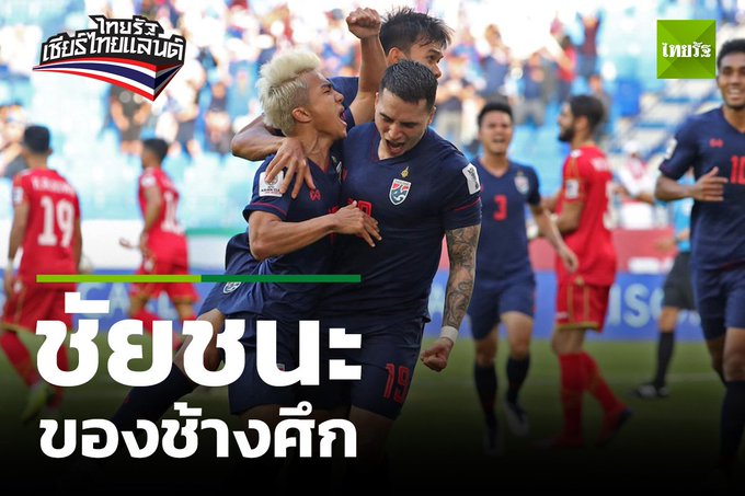 19アジア杯 タイ代表 Changsuek が勝利 チャナティップ選手のコメントとグループリーグ突破の可能性 ぱさたび