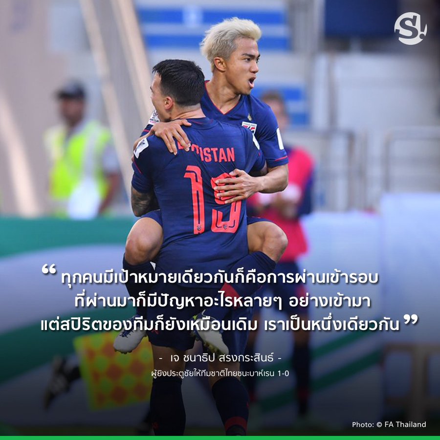 19アジア杯 タイ代表 Changsuek が勝利 チャナティップ選手のコメントとグループリーグ突破の可能性 ぱさたび