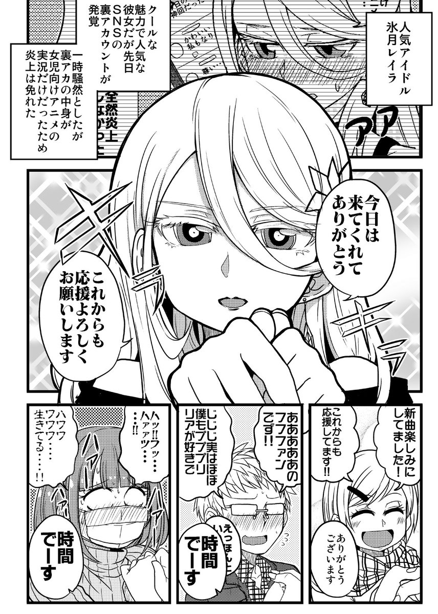 オリジナル漫画「クール系アイドルの裏アカが発覚した件」2話 