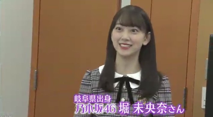 Gft 岐阜市出身 乃木坂46堀さんに聞く １月１１日金曜日の午後６時半から ｎｈｋ岐阜 まるっと ぎふ 乃木坂 ４６のメンバーで 岐阜県出身の堀未央奈さんのインタビューを放送する予定です 堀さんに ふるさと 岐阜への思いや 乃木坂での活動