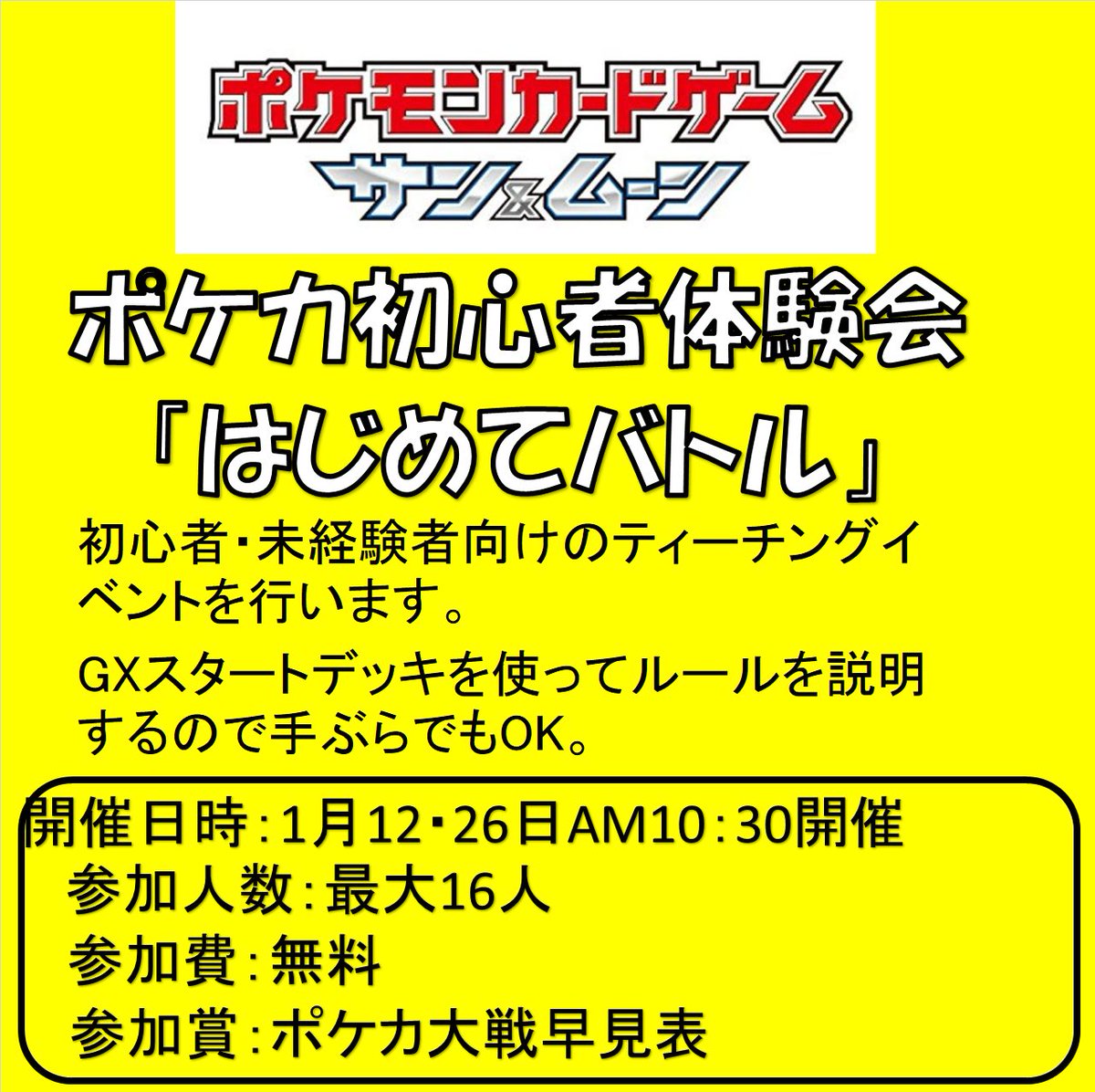 万代古川店カード Discord店もオープンしました No Twitter 今週のポケモンカードゲームジムバトルです はじめてバトル 開催日時 1月12日10時30分 定員 16名 レギュレーション Gxスタートデッキ 参加条件 オープン 年齢制限なし 参加費 無料 参加賞