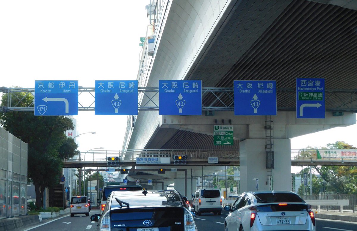 国道43号