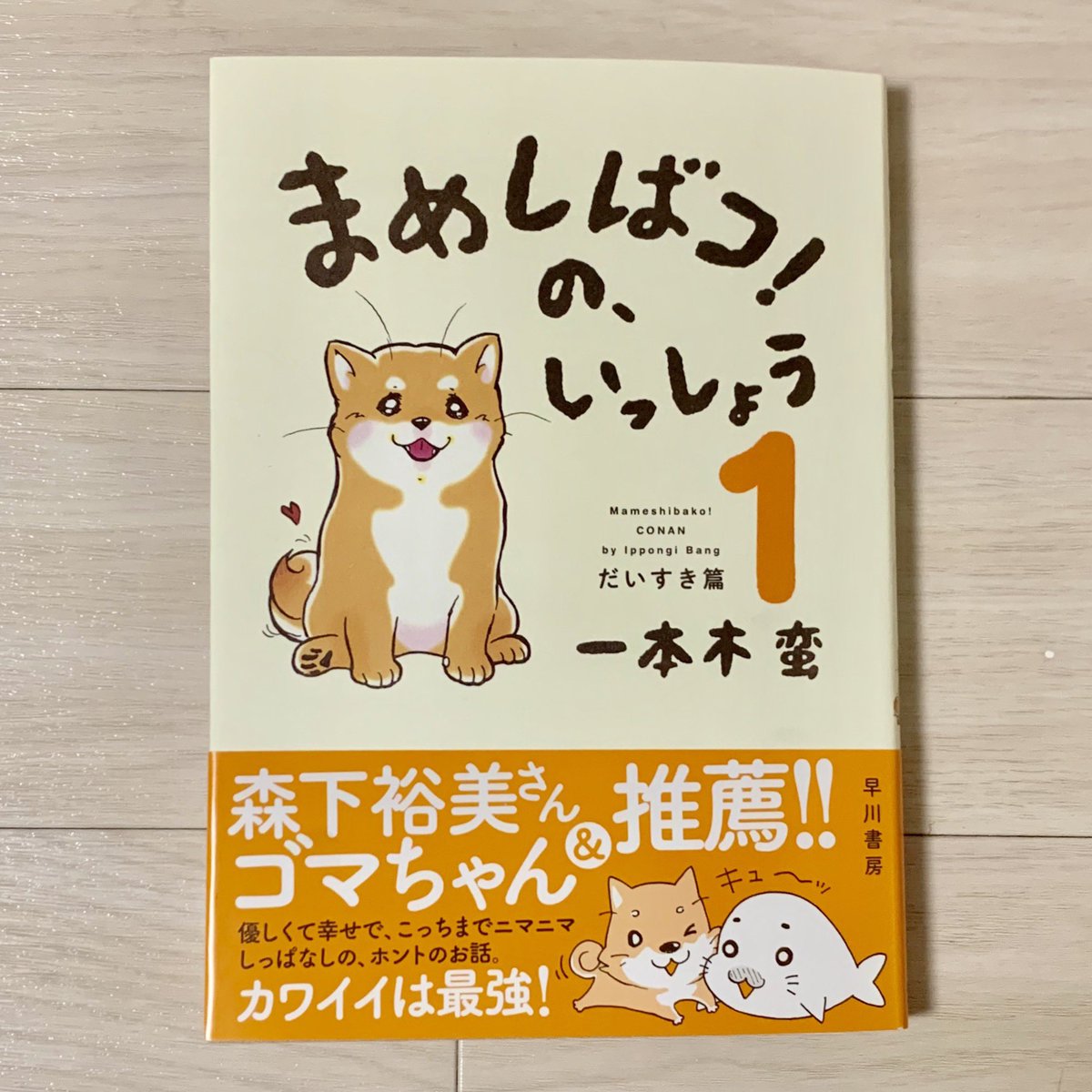 一本木蛮先生の『まめしばコ！の、いっしょう1 だいすき編  』はー！コナンちゃんがかわいい！！一本木蛮先生のめちゃめちゃかわいいサイン入りで頂いてしまいました！ 