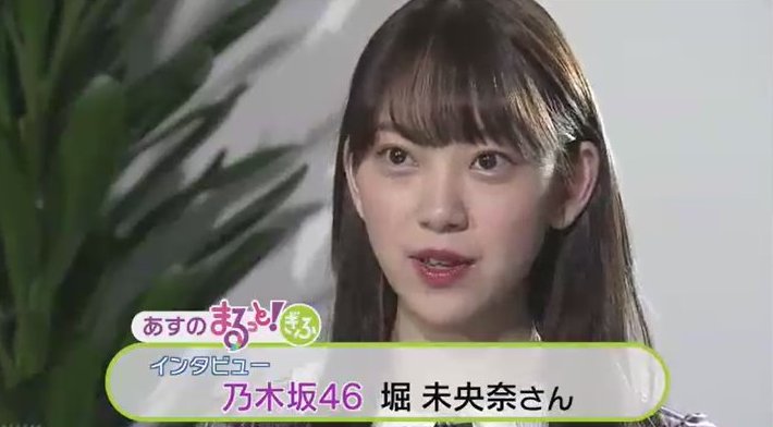 Gft En Twitter 岐阜市出身 乃木坂46堀未央奈さんインタビュー ただいま放送中 ｎｈｋ岐阜 まるっと ぎふ T Co Ocgk1nk6xo Twitter