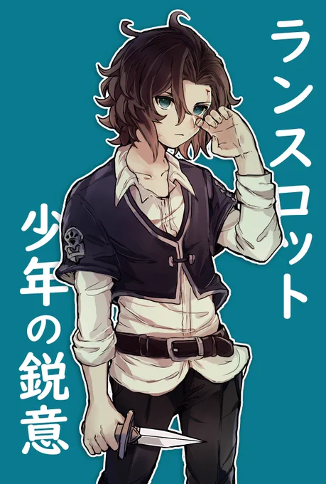 【ランスロット少年の鋭意】 