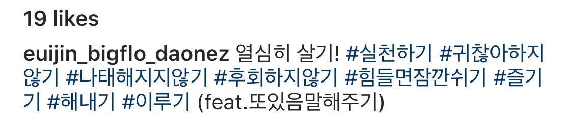 euijinszone's tweet photo. [INSTA][TRANS] 190110Euijin Instagram Post @official_UN_B @BigFlo_official

I’ll live my life diligently! #downtoearth #WithoutBeingAnnoyed #WithoutBeingLazy #WithNoRegrets #RestWhenTired #Happily #Accomplished #Achievement https://t.co/jZctUfxwtO