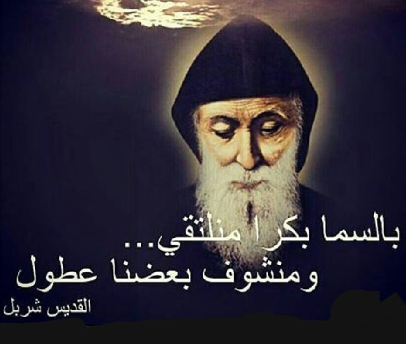 عطينا ايمان متل ايمانك يا مار شربل!