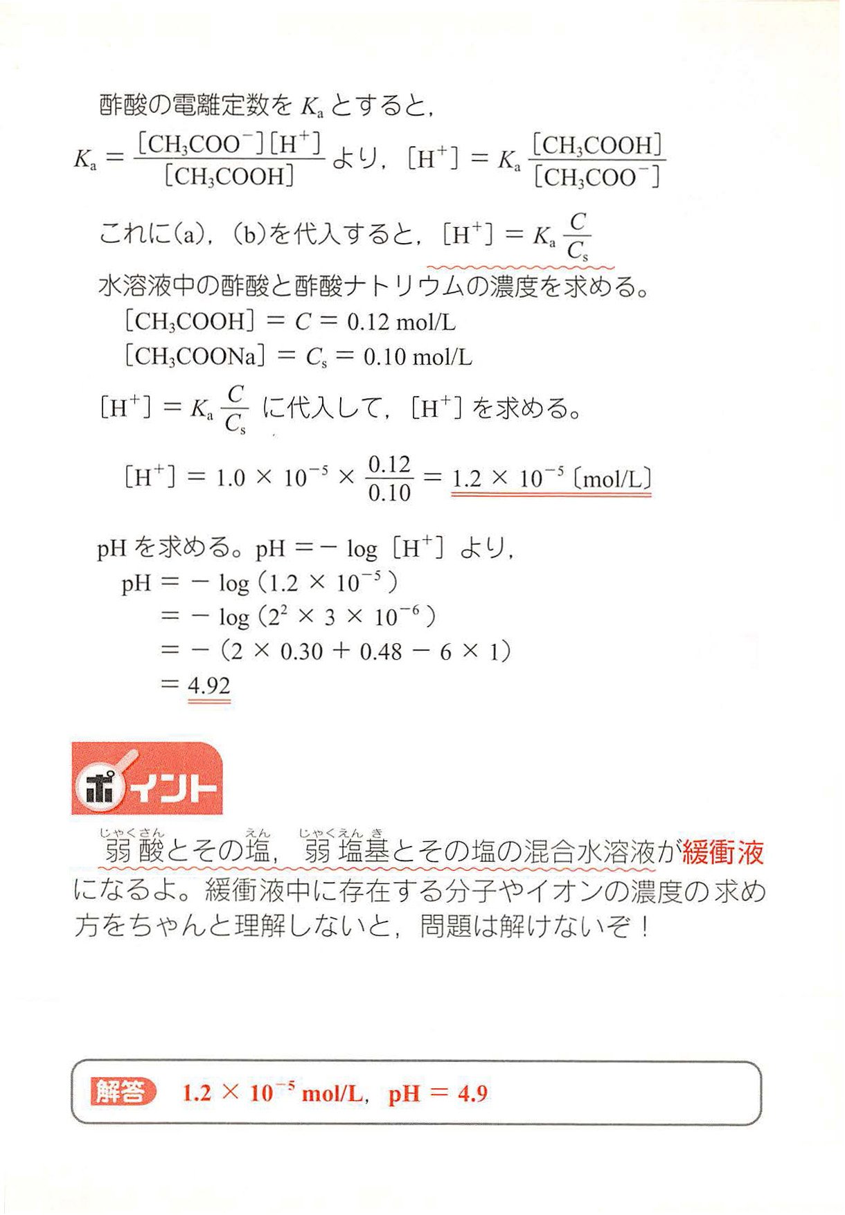 西村能一 科学の名著50冊が1冊でざっと学べる Kadokawa Na Tviteru 化学計算問題 87 緩衝液 1 0l中に0 12 Molの酢酸と0 10 Molの酢酸ナトリウムを含む水溶液の H とphを求めよ Ka 1 0 10 Mol Lとする 西村能一 科学の名著50冊が1冊でざっと学べる Kadokawa Na Tviteru 化学計算問題 87 緩衝液 1 0l中に0 12 Molの酢酸と0 10 Molの酢酸ナトリウムを含む水溶液の H とphを求めよ Ka 1 0 10 Mol Lとする