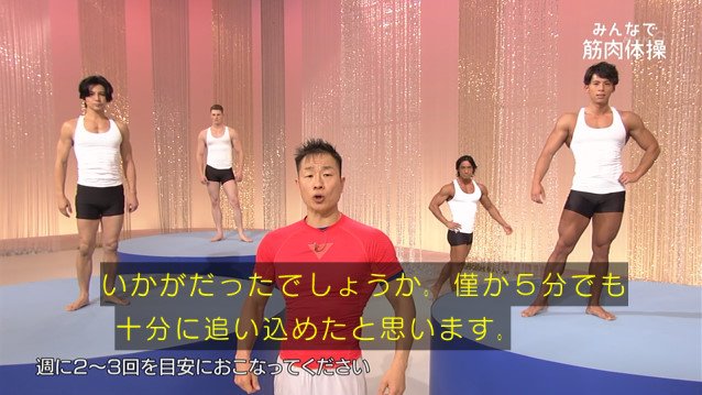 みんなで筋肉体操 第2弾 最終の最後で新たなる名言 筋肉は止まらない に困惑のtl Togetter