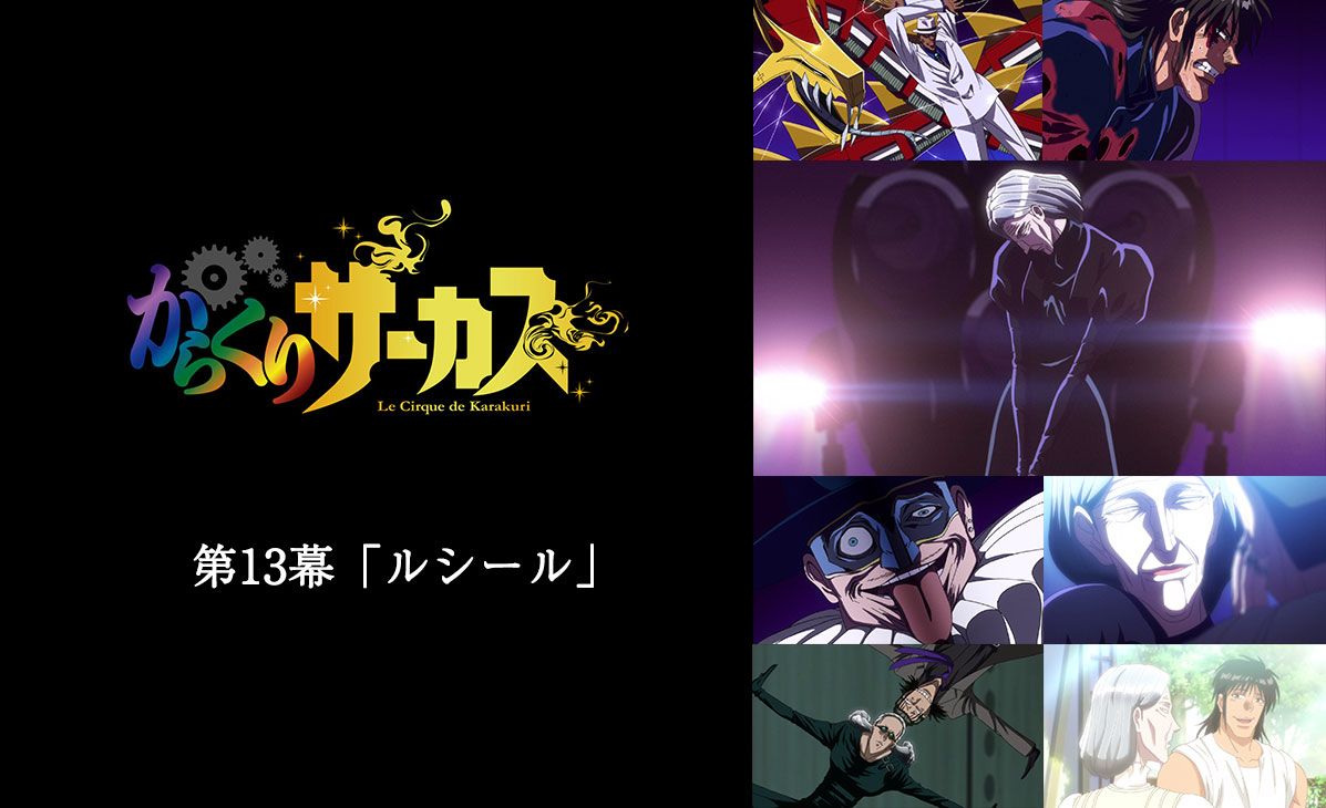 Uzivatel Tvアニメ からくりサーカス 公式 Na Twitteru Bs11にて第13幕 ルシール 放送開始 Tvアニメ からくりサーカス Bs11にて第13幕 ルシール が放送スタート 感想をつぶやくときは Karakuri Anime をお忘れなく