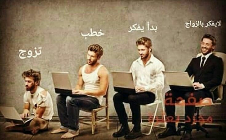 الصورة ابلغ من اي تعليق 😂😂😜

 #اكثر_سعاده_المتزوج_ام_العازب