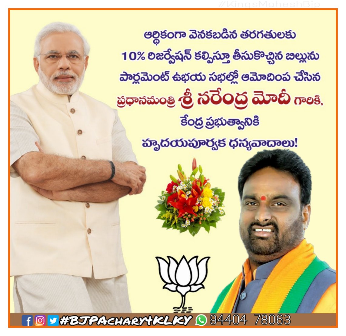 ఆర్థికంగా వెనకబడిన వర్గాలకు 10 శాతం రిజర్వేషన్లు కల్పిస్తే తీసుకొచ్చిన బిల్లును పార్లమెంటు ఉభయ సభల్లో ఆమోదింప చేసిన ప్రధానమంత్రి శ్రీ నరేంద్ర మోదీ గారికి, కేంద్ర ప్రభుత్వానికి హృదయపూర్వక ధన్యవాదాలు..
#BJP4Telangana #BJP4India #SabkaSaathSabkaVikas
#BJPACHARY4KLKY