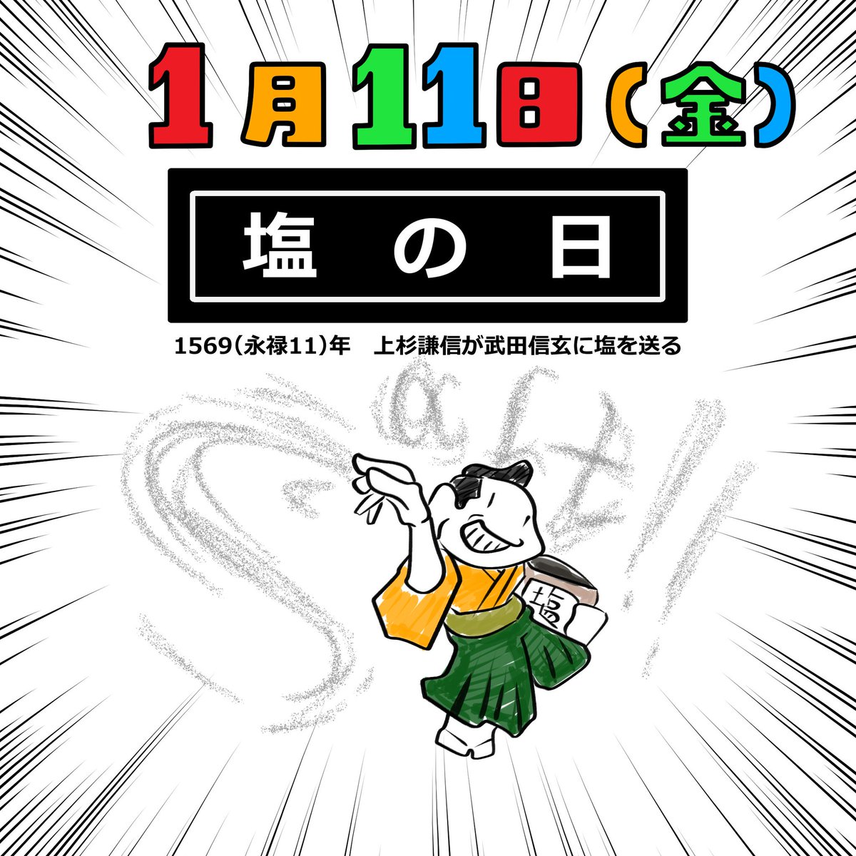 敵に塩を贈る