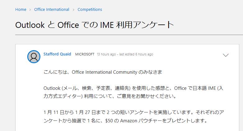 Rie Moriguchi Outlook やofficeの日本語imeユーザーの皆さまへ 機能改善に向けたアンケート にて 現在の製品の使用感についてぜひご意見をお聞かせください 抽選で50ドル分のamazonギフト券が当たります T Co Va8l85pwcf 回答期限 1月27日