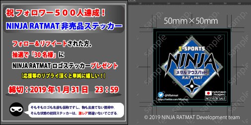 \\ 祝 500フォロワー プレゼントキャンペーン //
★限定30枚のみ初回非売品ロゴステッカーです★

応募方法はRT（リツイート）+フォローだけ！
リプライで開発陣喜ぶｗ
【締切は2019年1月31日23:59】

#プレゼント企画 #拡散希望 #メタルマウスパッド #プレゼント #eスポーツ #esports #ninjaratmat