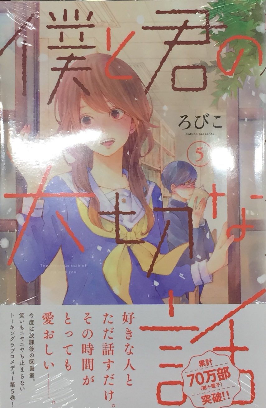 アニメイトイオン明石 書籍入荷情報 僕と君の大切な話 5巻 黒崎くんの言いなりになんてならない 13巻 王子様には毒がある 9巻 恋わずらいのエリー 8巻 が入荷しましたアカ アニメイト特典として 恋わずらいのエリー 8巻 には