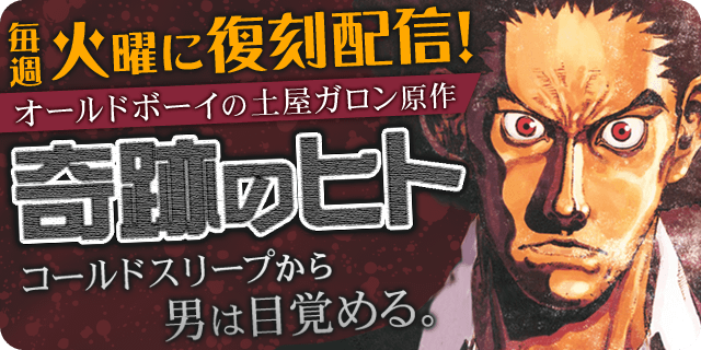 マンガほっと No Twitter オールドボーイの土屋ガロン原作 奇跡のヒト が本日より復刻配信スタート 年間 世界と完全に隔離された男 海図真助 男が傷だらけの現代に降り立つ時 未曾有のサスペンスが目を覚ます 土屋ガロン 張慶二郎 Keijiro Cho