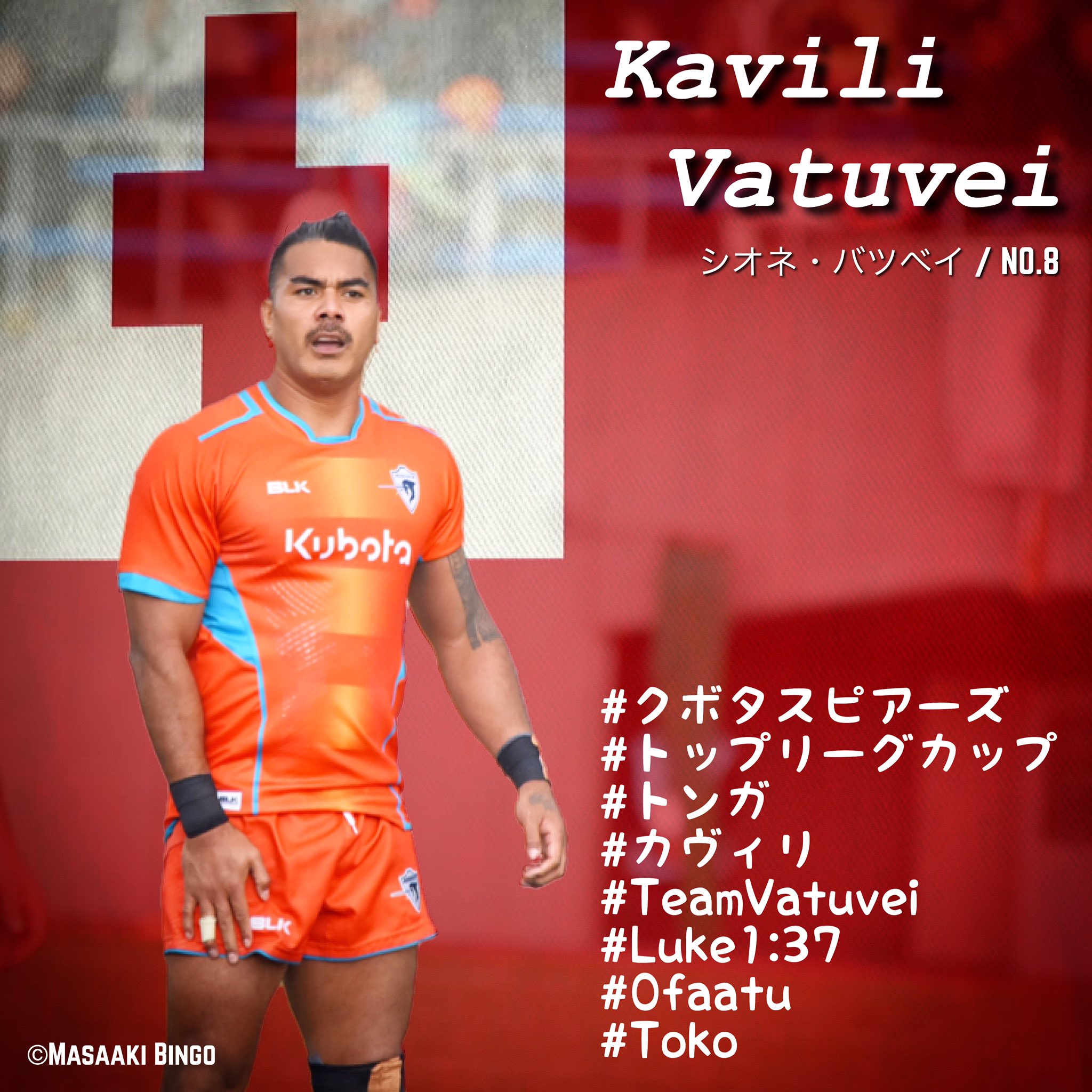 𓉡𝕄𝕒𝕤𝕒𝕒𝕜𝕚 𝔹𝕚𝕟𝕘𝕠𓆉 クボタスピアーズ シオネ バツベイ Tali Kavili Vatuvei 今週もトンガパワーでガンバって Ouuuuua All The Best Toko トップリーグカップ カヴィリ Kavili T Co Hvy9savfv0 𓉡𝕄𝕒𝕤𝕒𝕒𝕜𝕚 𝔹𝕚𝕟𝕘𝕠𓆉 クボタスピアーズ シオネ バツベイ Tali Kavili Vatuvei 今週もトンガパワーでガンバって Ouuuuua All The Best Toko トップリーグカップ カヴィリ Kavili T Co Hvy9savfv0