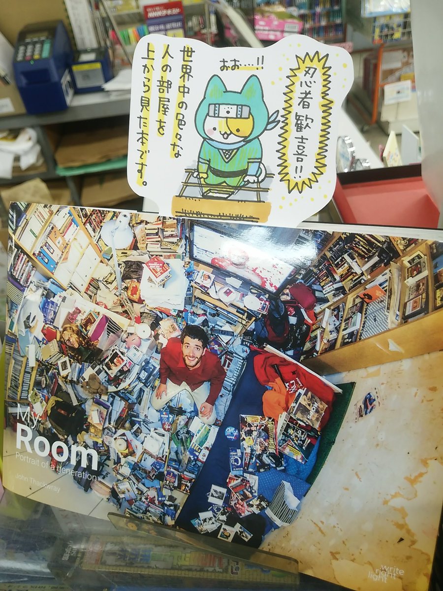 本日紹介する書籍は「My Room」です。神父の部屋に、プロレスラーの部屋、ドバイの富豪の部屋まで!これは世界中様々な人間の部屋を、表紙の通り「上から」見た本です。旅するように見る「部屋とその人の生きる道」で、考えさせられる事も。一人一人の言葉も印象に残る丁寧な作りです。
