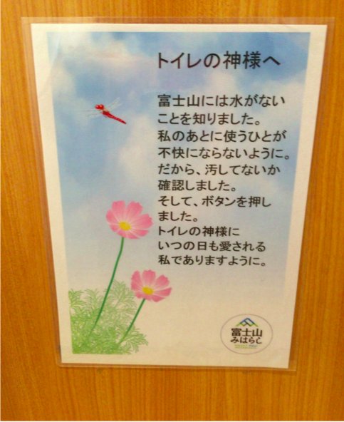 伝え方が９割 佐々木圭一 こんな写真を見せてもらいました 富士山5合目のトイレでのこと よく トイレを綺麗に使ってくれて ありがとうございます という張り紙は目にします しかしそこには 利用者からトイレの神さまへの手紙が 貼られていたそう