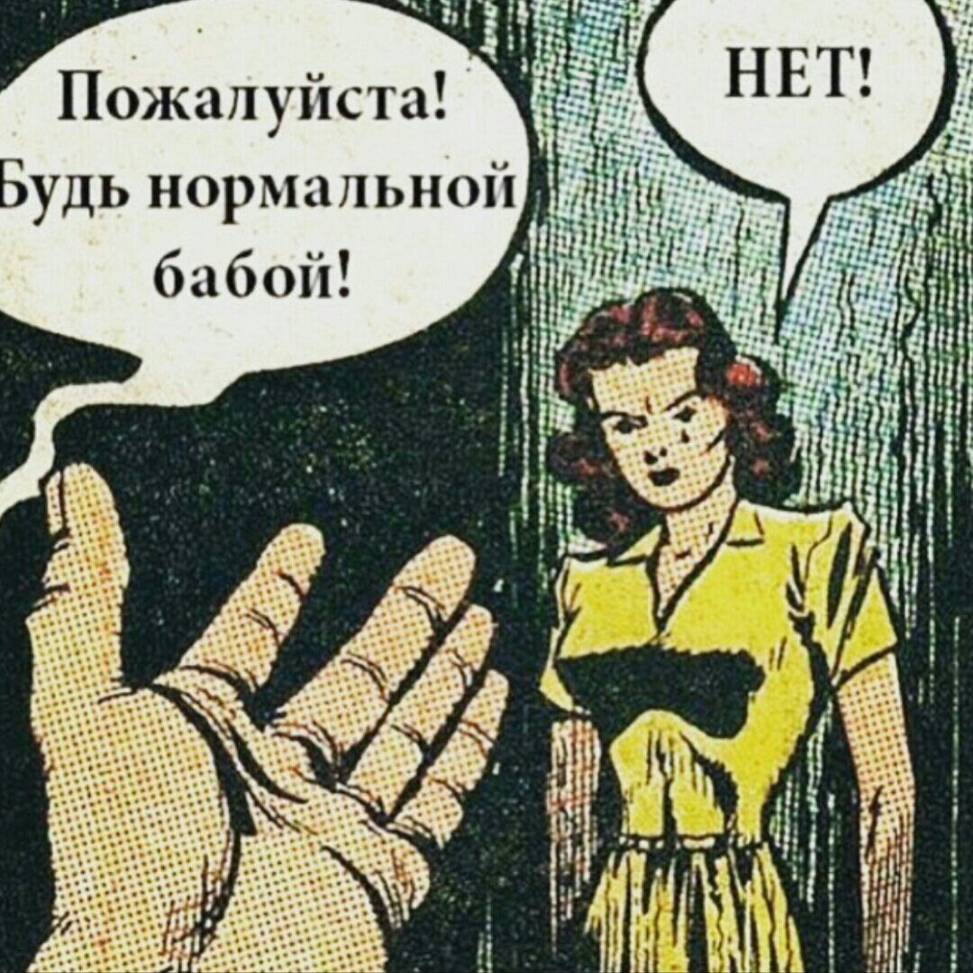 Нормальные бабы Нормальные бабы