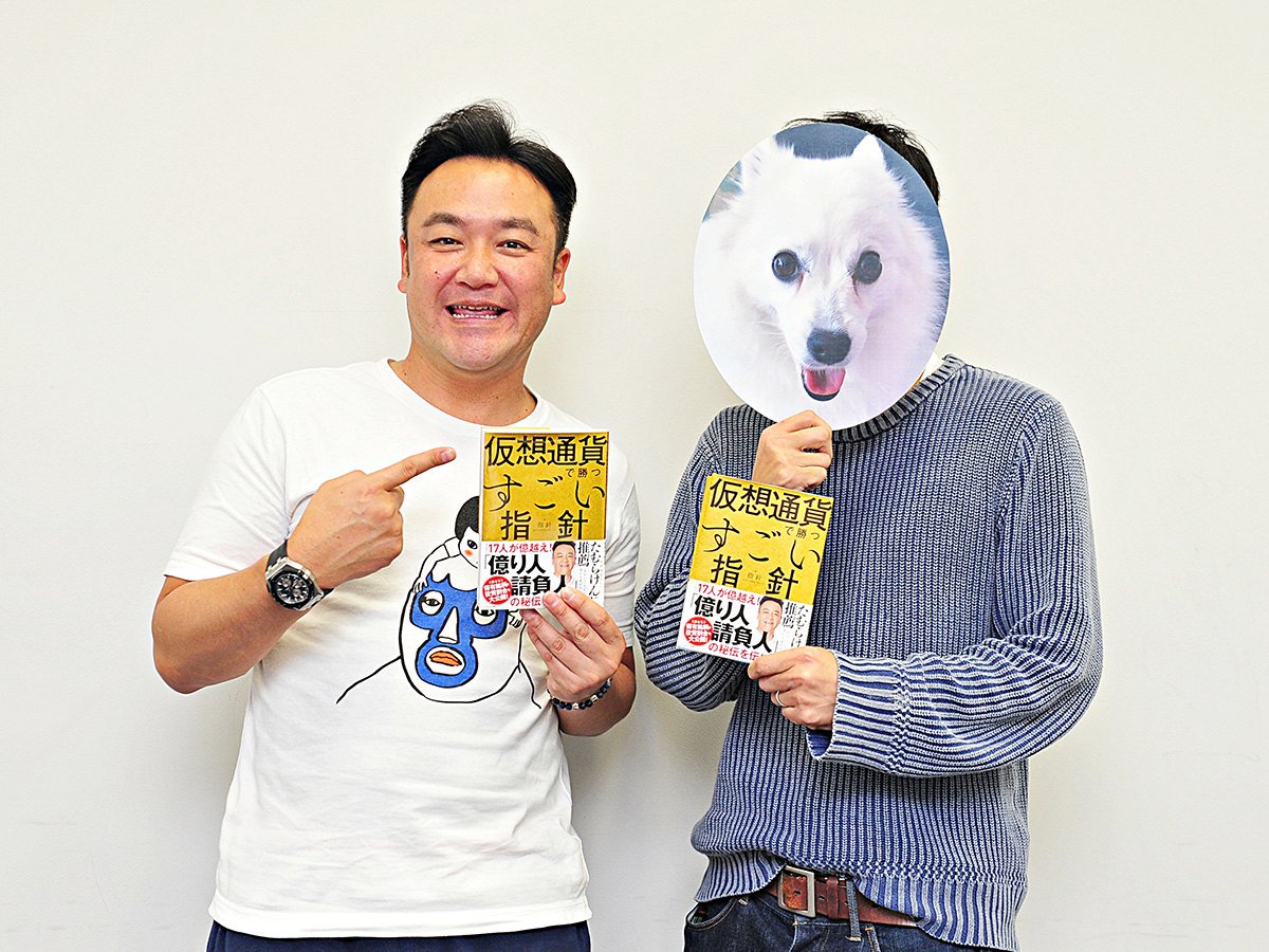 たむけん×“億り人”指針】特別対談①/ビットコインが半値になっても仮想通貨が熱い理由 https://t.co/688EMYz4zy  #StudyWalker