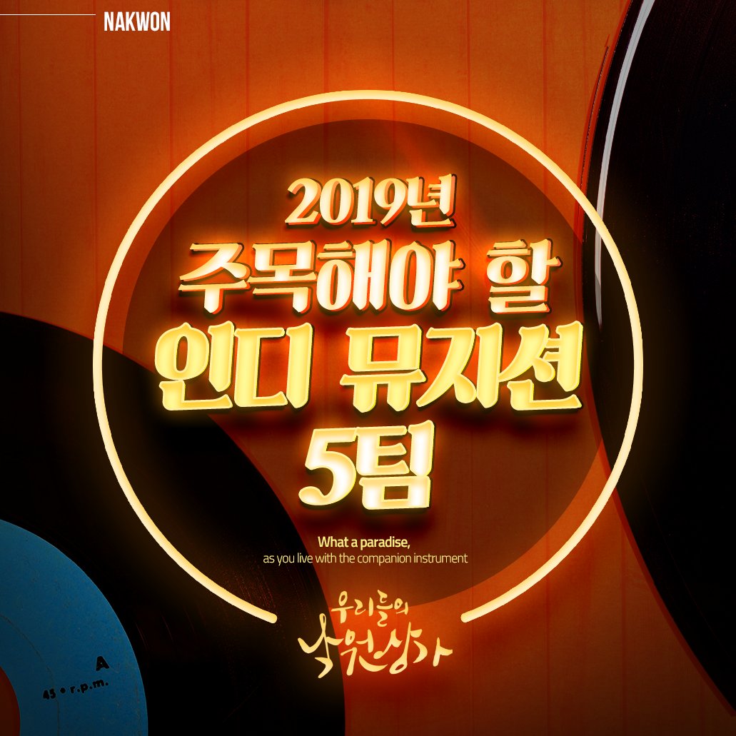 [추천 뮤지션 – 2019년 주목해야 할 인디 뮤지션 5팀]
개성 넘치는 인디 뮤지션을 찾고 있다면?!
장르별로 요즘 떠오르는 루키를 소개합니다~
더 자세한 내용은 우리들의 낙원상가 블로그에서 확인할 수 있어요!
▶ (goo.gl/Pna2fg)

#우리들의낙원상가 #낙원악기상가 #낙원상가 #인디뮤직션