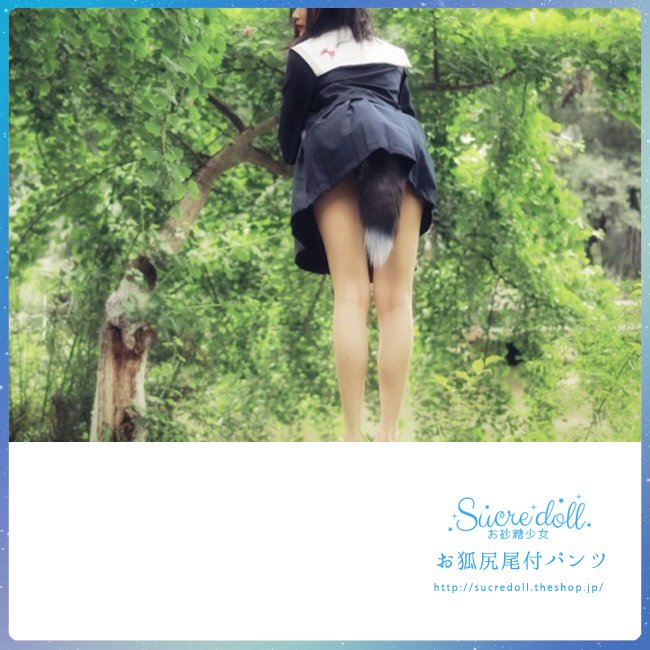 お砂糖少女 Sucre Doll 在twitter 上 再入荷 2color 黒狐尻尾付きパンツ T Co Qyuhqb2btj T Co 1bjiy8f7ka Twitter