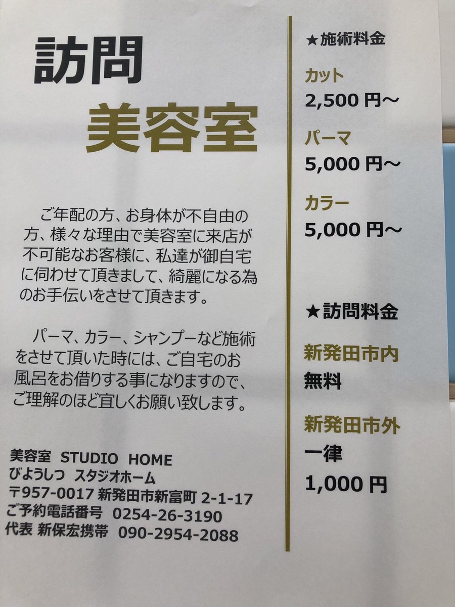 Twitter पर Studio Home 新保宏 Studio Homeです 訪問美容室です 福祉美容室 お身体がご不自由な方のご自宅 老人ホームなどに ご訪問をさせて頂く美容室です 新潟県 山形県 福島県 東京都内に ご訪問が可能です お問い合わせ0254 26 3190 新潟県 新発田市 Twitter पर Studio Home 新保宏 Studio Homeです 訪問美容室です 福祉美容室 お身体がご不自由な方のご自宅 老人ホームなどに ご訪問をさせて頂く美容室です 新潟県 山形県 福島県 東京都内に ご訪問が可能です お問い合わせ0254 26 3190 新潟県 新発田市
