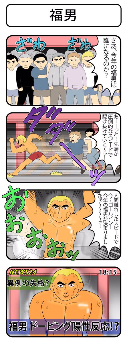 『福男』
#4コマ 