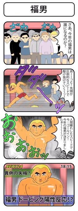 『福男』
#4コマ 