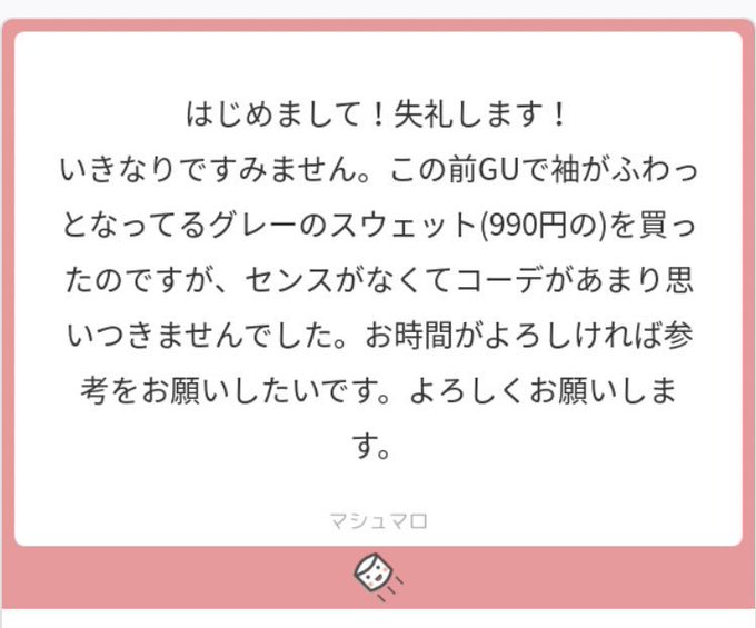 完全に自分の趣味を詰めたかわいい推しコーデみたいになってしまった…GUのスウェット使いやすいですよね〜??
#巴の妄想コーディネート 