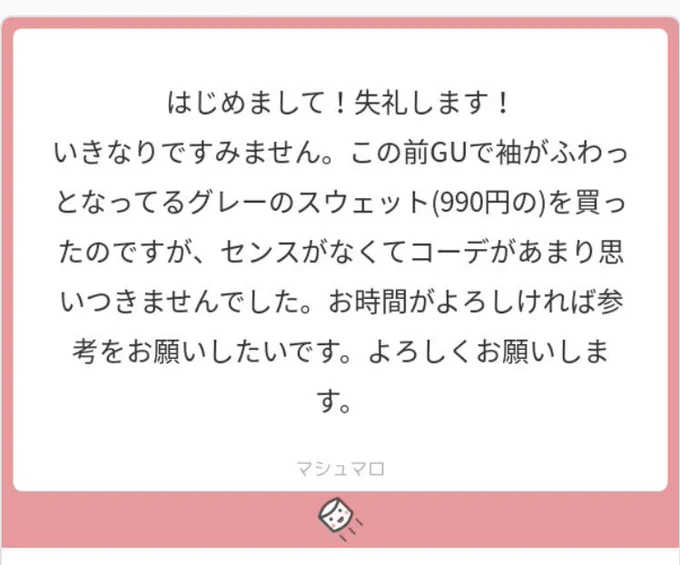 完全に自分の趣味を詰めたかわいい推しコーデみたいになってしまった…GUのスウェット使いやすいですよね〜??#巴の妄想コーディネート 